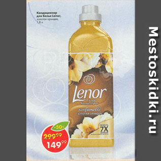 Акция - Кондиционер для белья Lenor