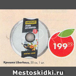 Акция - Крышка Liberhaus 20см