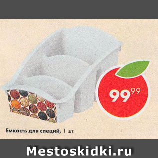 Акция - Емкость для специй