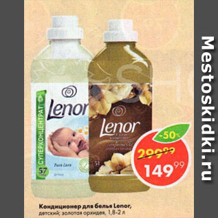 Акция - Кондиционер для белья Lenor