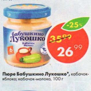 Акция - ПЮРЕ БАБУШКИНО ЛУКОШКО