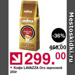 Акция - Кофе Lavazza