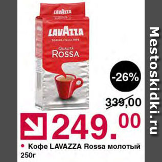 Акция - Кофе Lavazza Rossa