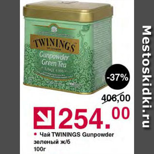 Акция - Чай Twinings