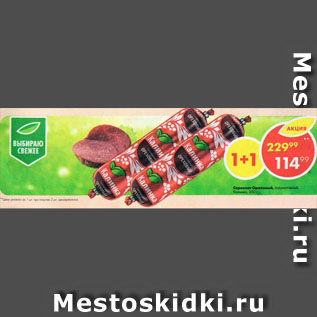Акция - Сервелат Ореховый, полукопченые Калинка