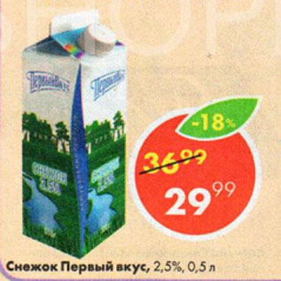 Акция - Снежок Первый вкус, 2,5%