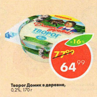 Акция - Творог Домик в деревне 0,2%