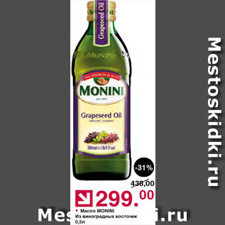 Акция - Масло виноградное Monini