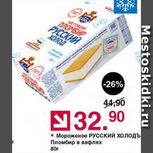 Акция - Мороженое Пломбир Русский холод
