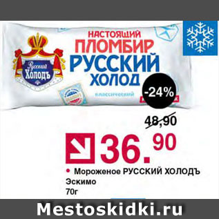 Акция - Мороженое Эскимо Русский холод