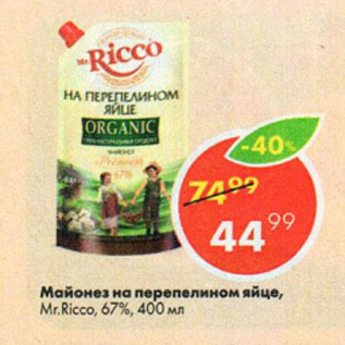 Акция - Майонез на перепелином яйце, Mr.Ricco, 67%