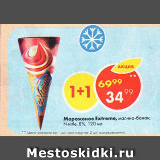 Акция - Мороженое Extreme, малина-банан, Nestle, 8%