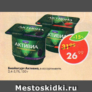 Акция - Биойогурт Активиа 2,4-3,1%