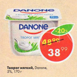 Акция - Творог Danone, мягкий, 5%