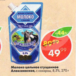 Акция - Молоко цельное сгущенное Алексеевское, с сахаром, 8,5%