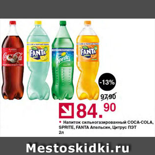 Акция - Напиток Coca-Cola/Sprite/Fanta