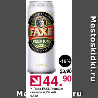 Акция - Пиво Faxe