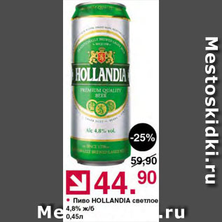 Акция - Пиво Hollandia