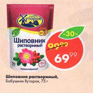 Акция - Шиповник Бабушкин Хуторок