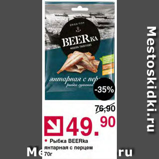 Акция - Рыбка Beerka