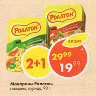 Акция - Макароны Роллтон