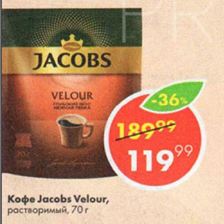 Акция - Кофе Jacobs Velour