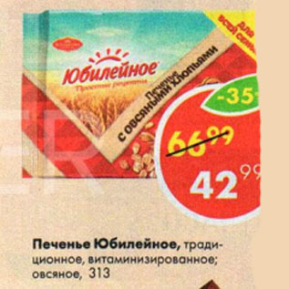 Акция - Печенье Юбилейное