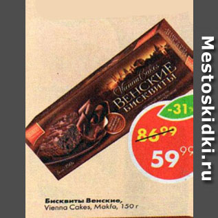 Акция - Бисквиты Венские, Vienna Cakes, Makfa