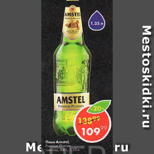 Акция - Пиво Amstel, Premium Pilsener, светлое, 4,8%