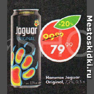 Акция - Напиток Jaguar Original, 7,2%