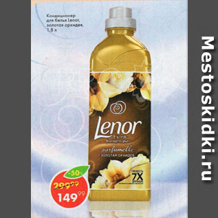 Акция - Кондиционер для белья Lenor