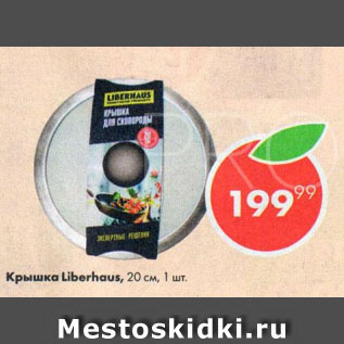 Акция - Крышка Liberhaus 20см