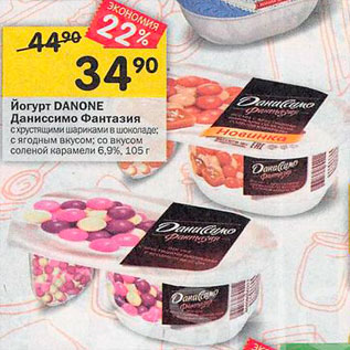 Акция - Йогурт Danone Фантазия