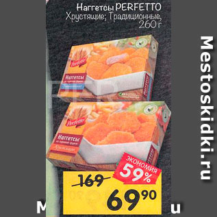 Акция - Наггетсы Perfetto