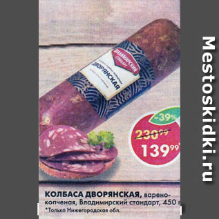 Акция - КОЛБАСА ДВОРЯНСКАЯ, варено-копченая, Владимирский стандарт