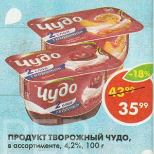 Акция - Продукт творожный Чудо 4,2%