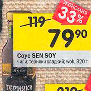 Акция - соус Sen Soy