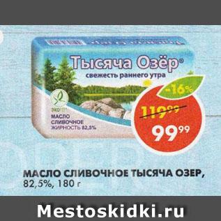 Акция - МАСЛО СЛИВОЧНОЕ ТЫСЯЧА ОЗЕР, 82,5%