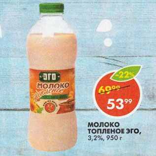 Акция - МОЛОКО ТОПЛЕНОЕ ЭГО, 3,2%