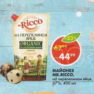 Акция - Майонез на перепелином яйце, Mr.Ricco, 67%