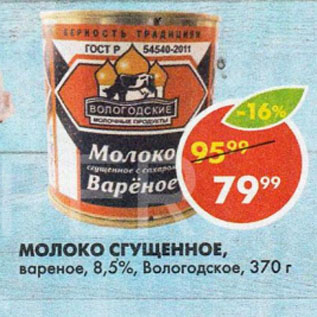 Акция - МОЛОКО СГУЩЕННОЕ, вареное, 8,5%, Вологодское