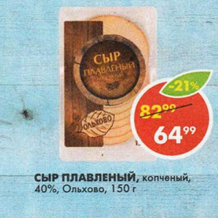 Акция - СЫР ПЛАВЛЕНЫЙ, копченый, 40%, Ольхово