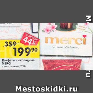 Акция - Конфеты Merci