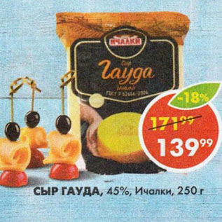 Акция - СЫР ГАУДА, 45%, Ичалки