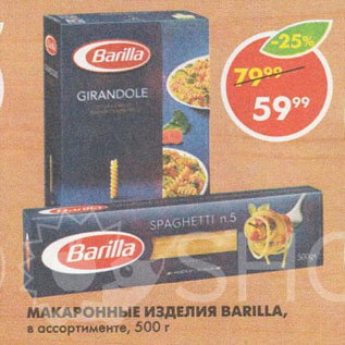 Акция - Макаронные изделия Bаrilla