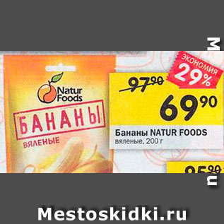 Акция - Бананы Natur Foods