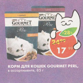 Акция - КОРМ ДЛЯ КОШЕК GOURMET PERL