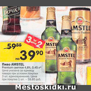 Акция - Пиво Amstel