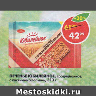 Акция - Печенье Юбилейное