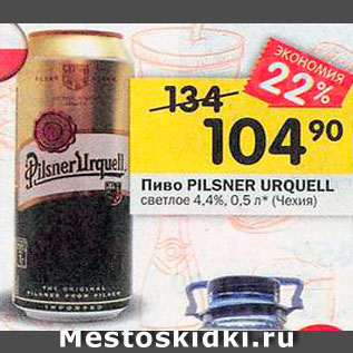 Акция - ПИВО Pilsner Urquell